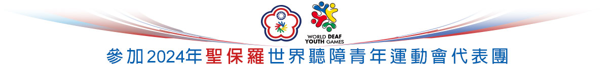 參加2024年聖保羅世界聽障青年運動會代表團